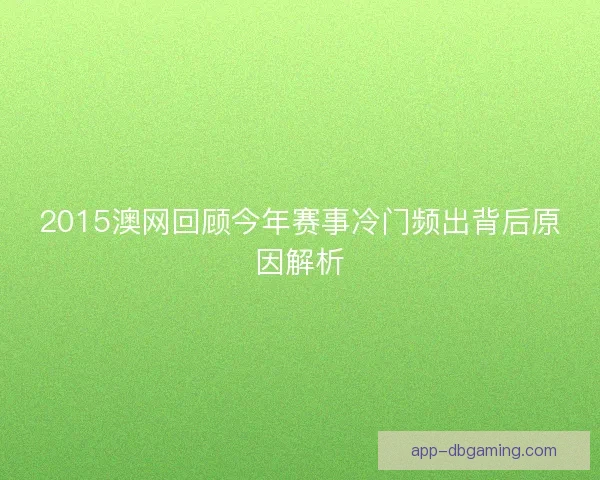 2015澳网回顾今年赛事冷门频出背后原因解析