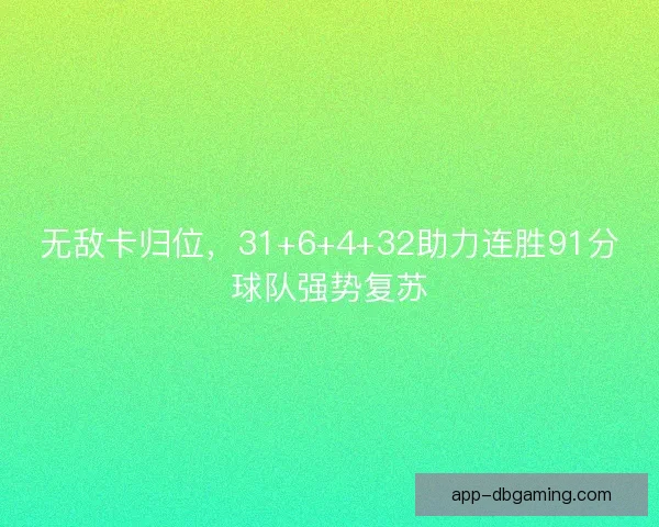 无敌卡归位，31+6+4+32助力连胜91分球队强势复苏