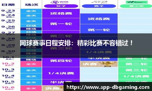 网球赛事日程安排：精彩比赛不容错过 !