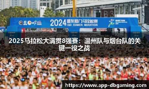 2025马拉松大满贯8强赛：温州队与烟台队的关键一役之战