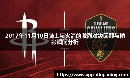 2017年11月10日骑士与火箭的激烈对决回顾与精彩瞬间分析