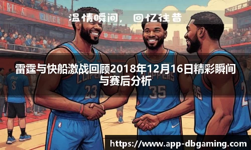 雷霆与快船激战回顾2018年12月16日精彩瞬间与赛后分析