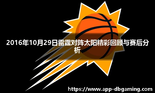 2016年10月29日雷霆对阵太阳精彩回顾与赛后分析